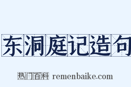 东洞庭记造句是什么意思的图片